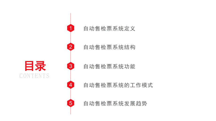 城市轨道交通自动售检票系统实务单元四课件_第2页