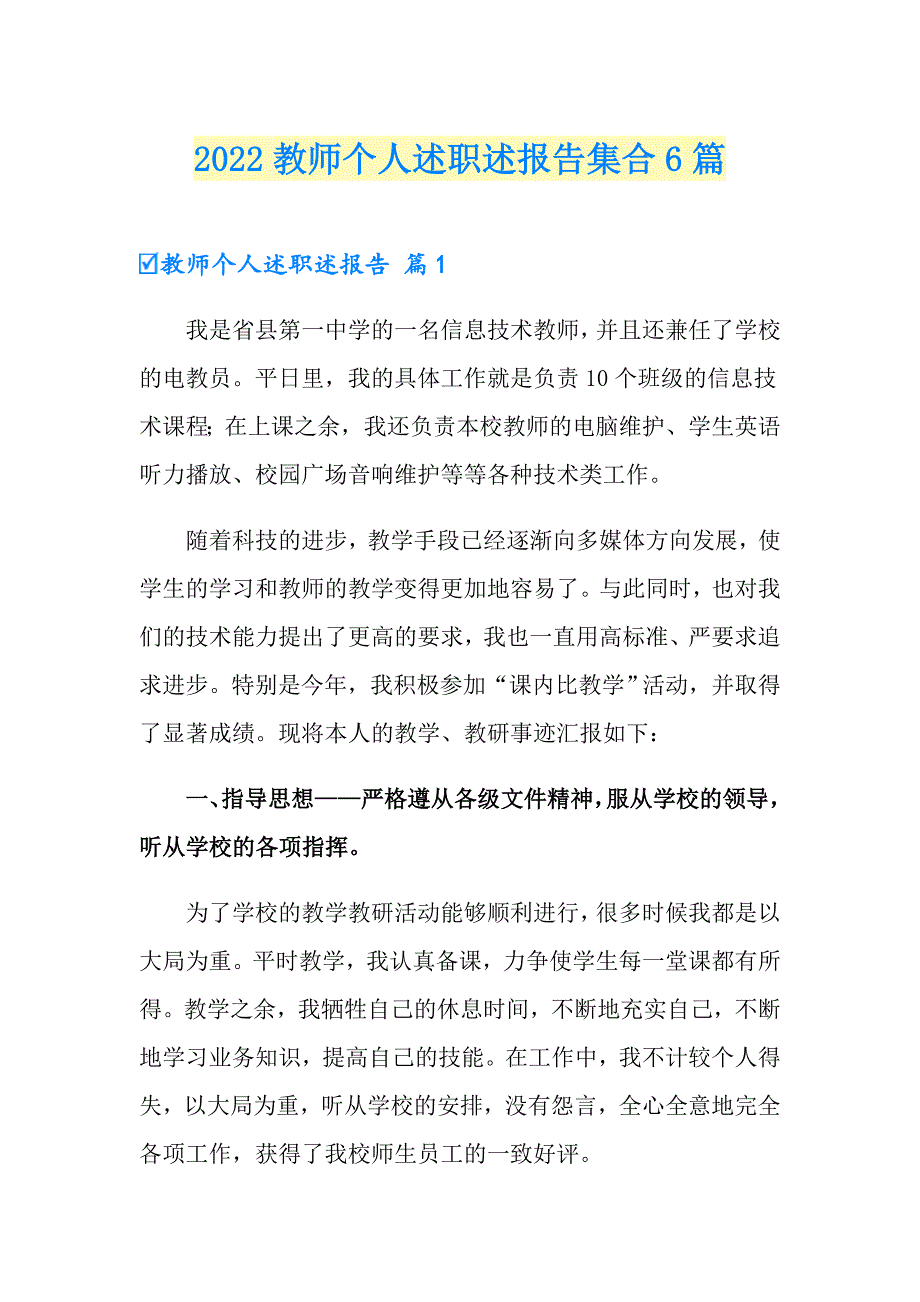 （精品模板）2022教师个人述职述报告集合6篇_第1页