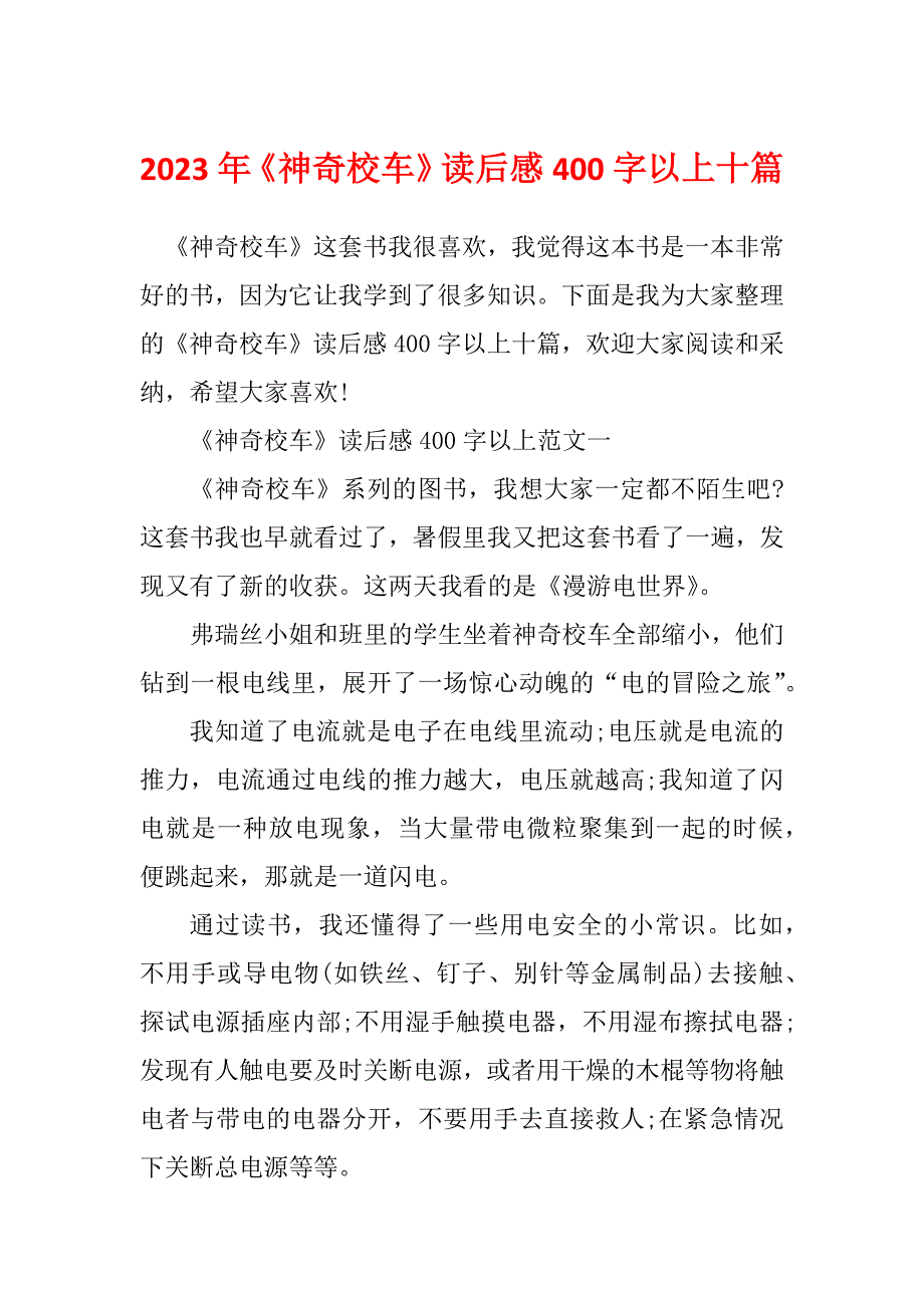 2023年《神奇校车》读后感400字以上十篇_第1页