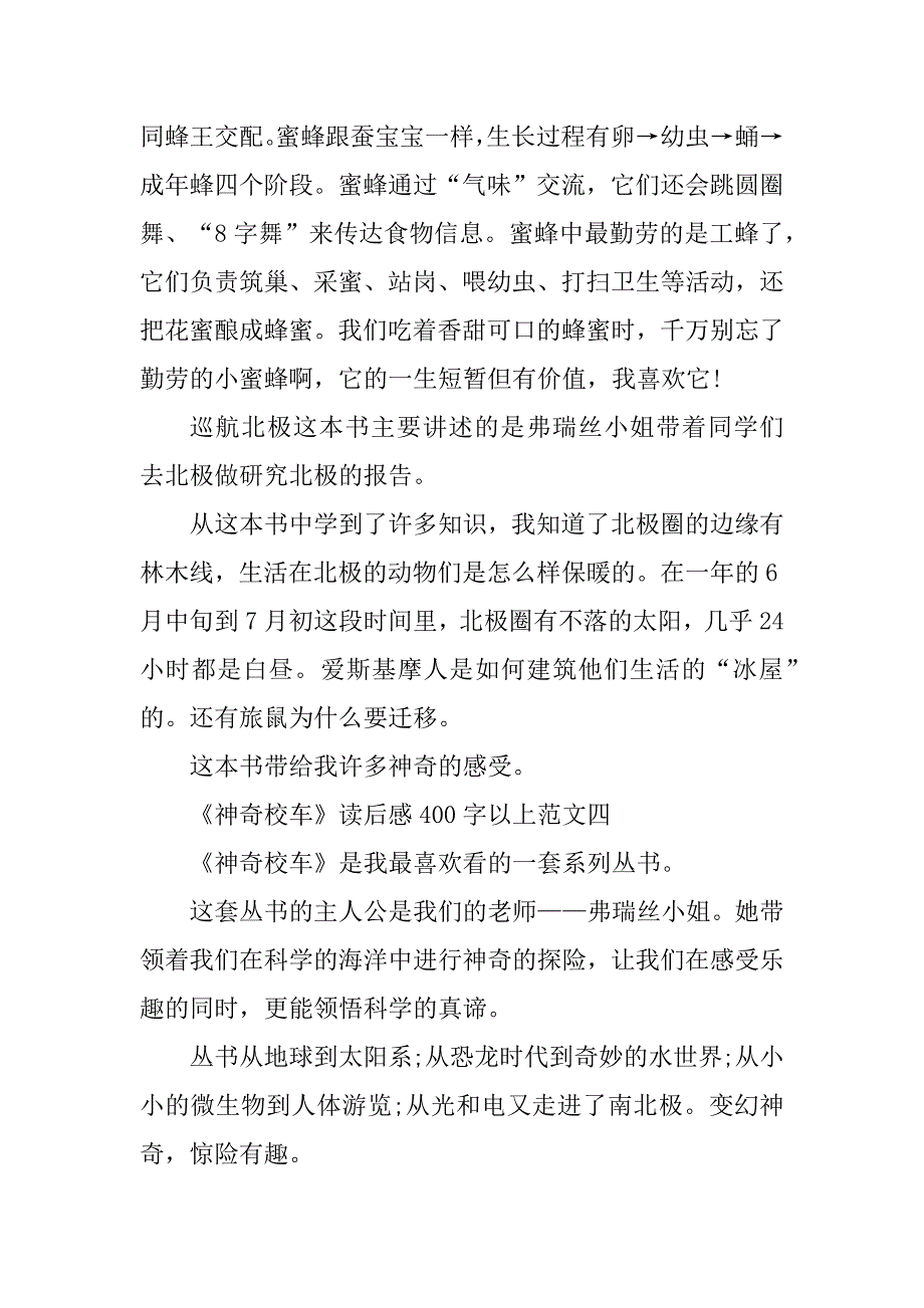 2023年《神奇校车》读后感400字以上十篇_第4页