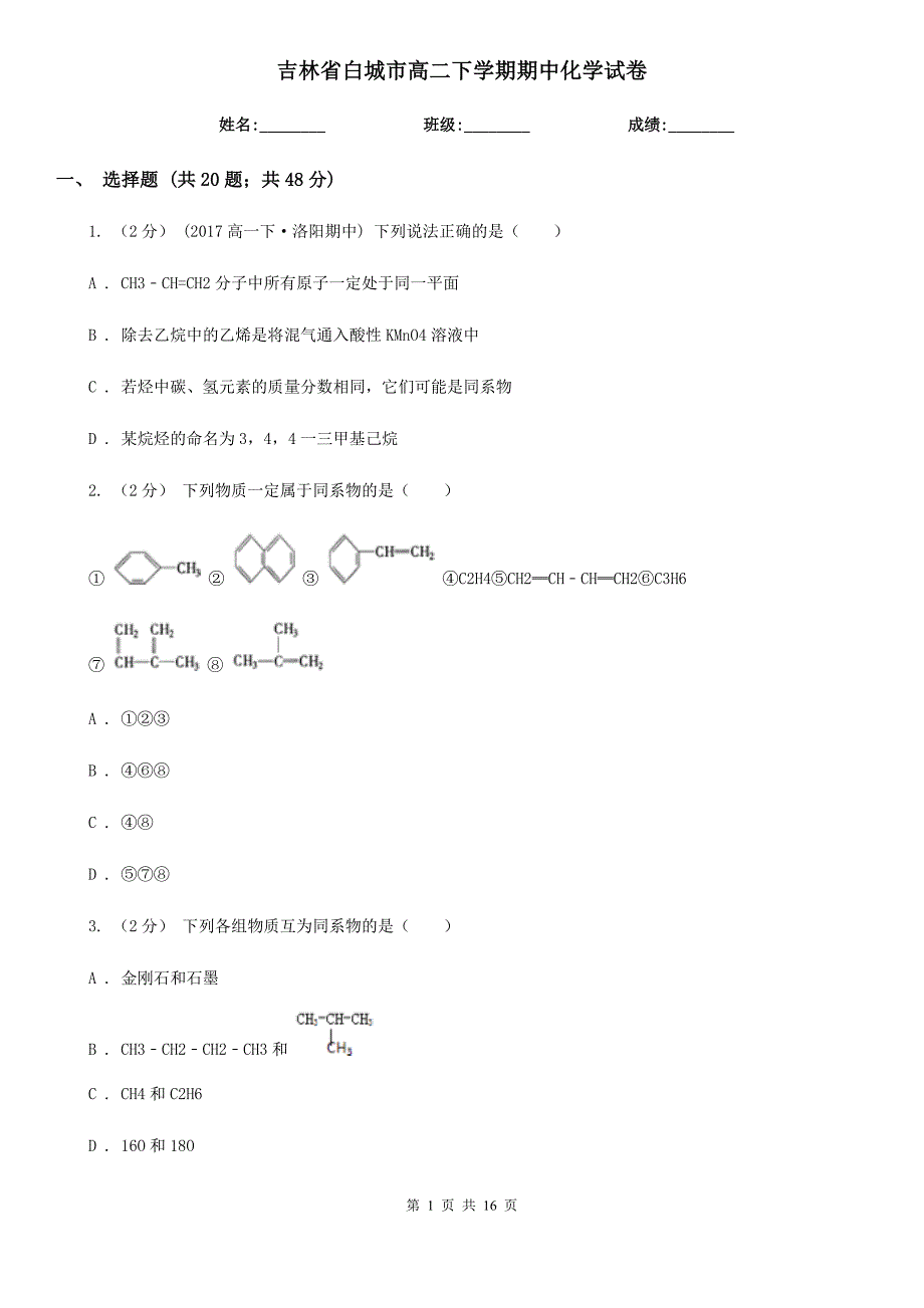 吉林省白城市高二下学期期中化学试卷_第1页