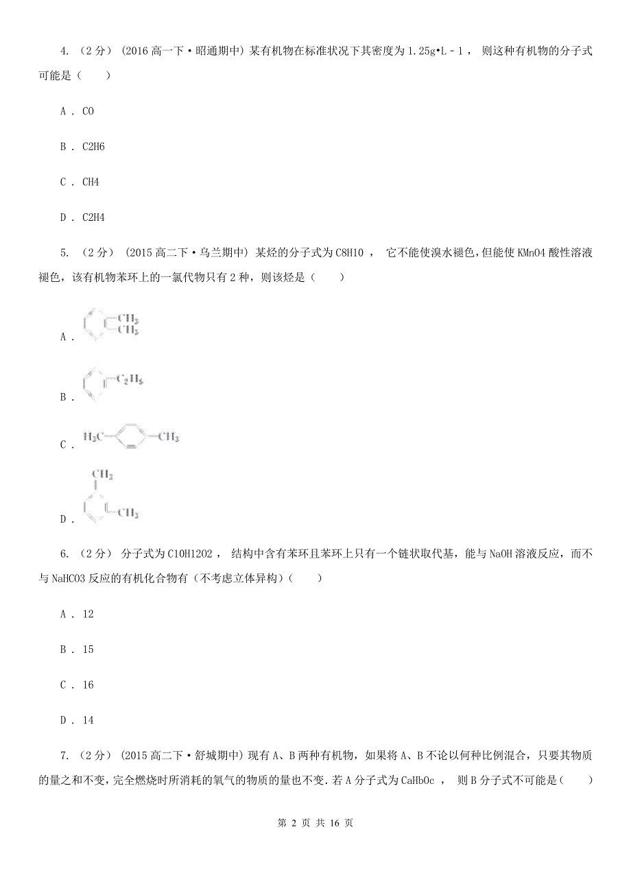 吉林省白城市高二下学期期中化学试卷_第2页