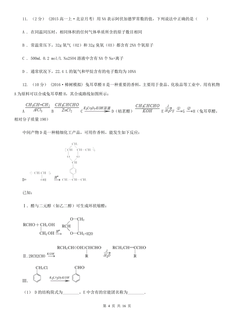 吉林省白城市高二下学期期中化学试卷_第4页