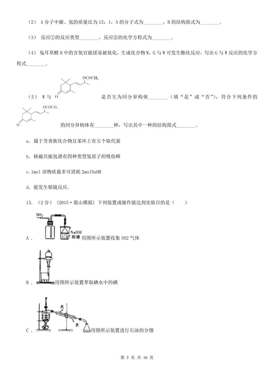 吉林省白城市高二下学期期中化学试卷_第5页