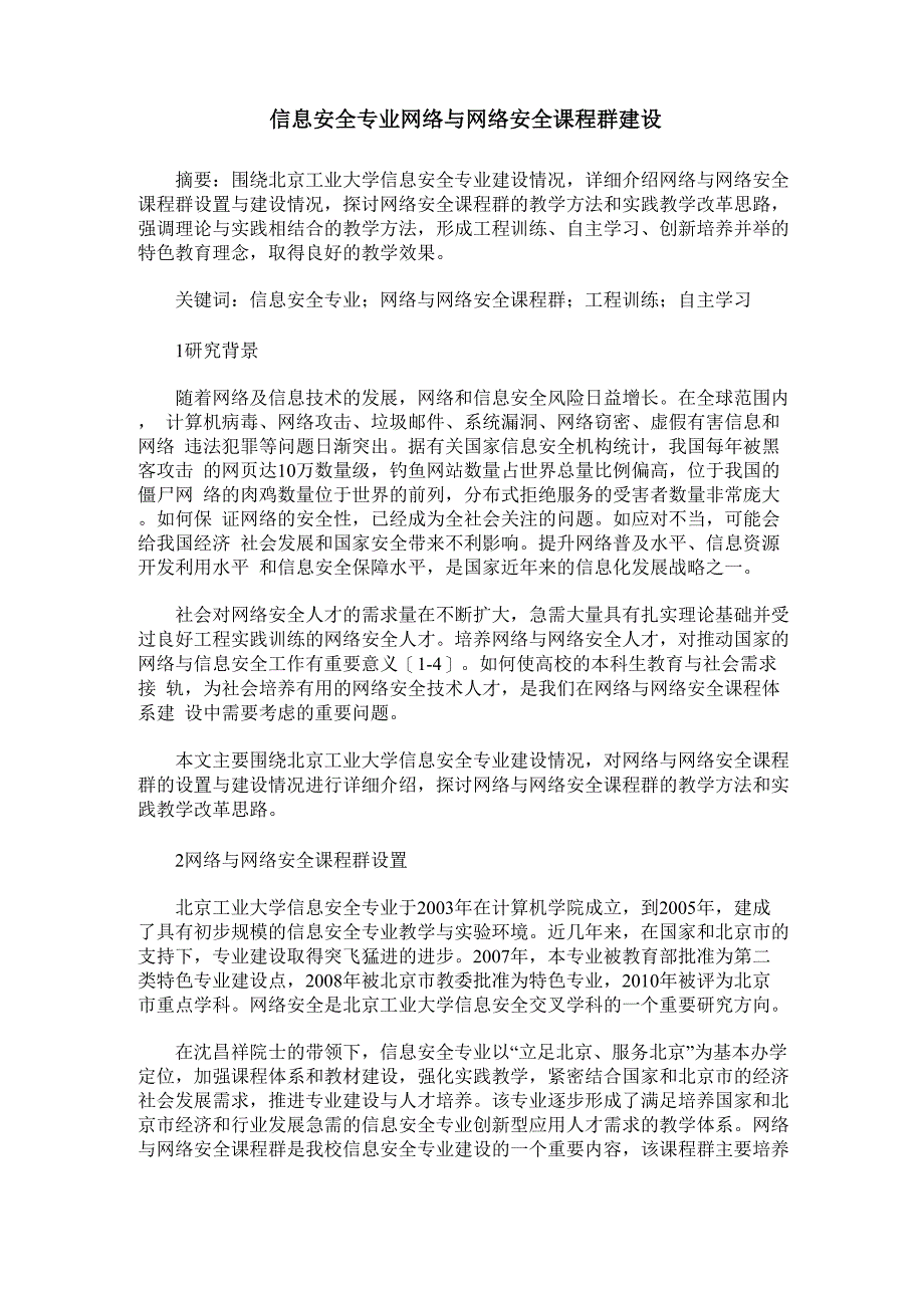 信息安全专业网络与网络安全课程群建设_第1页