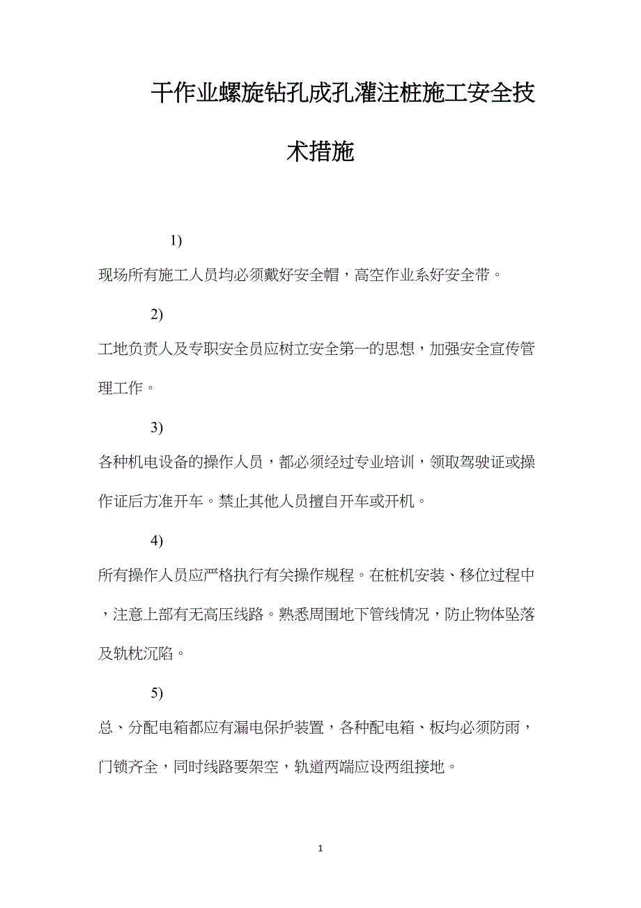 干作业螺旋钻孔成孔灌注桩施工安全技术措施 (2)_第1页