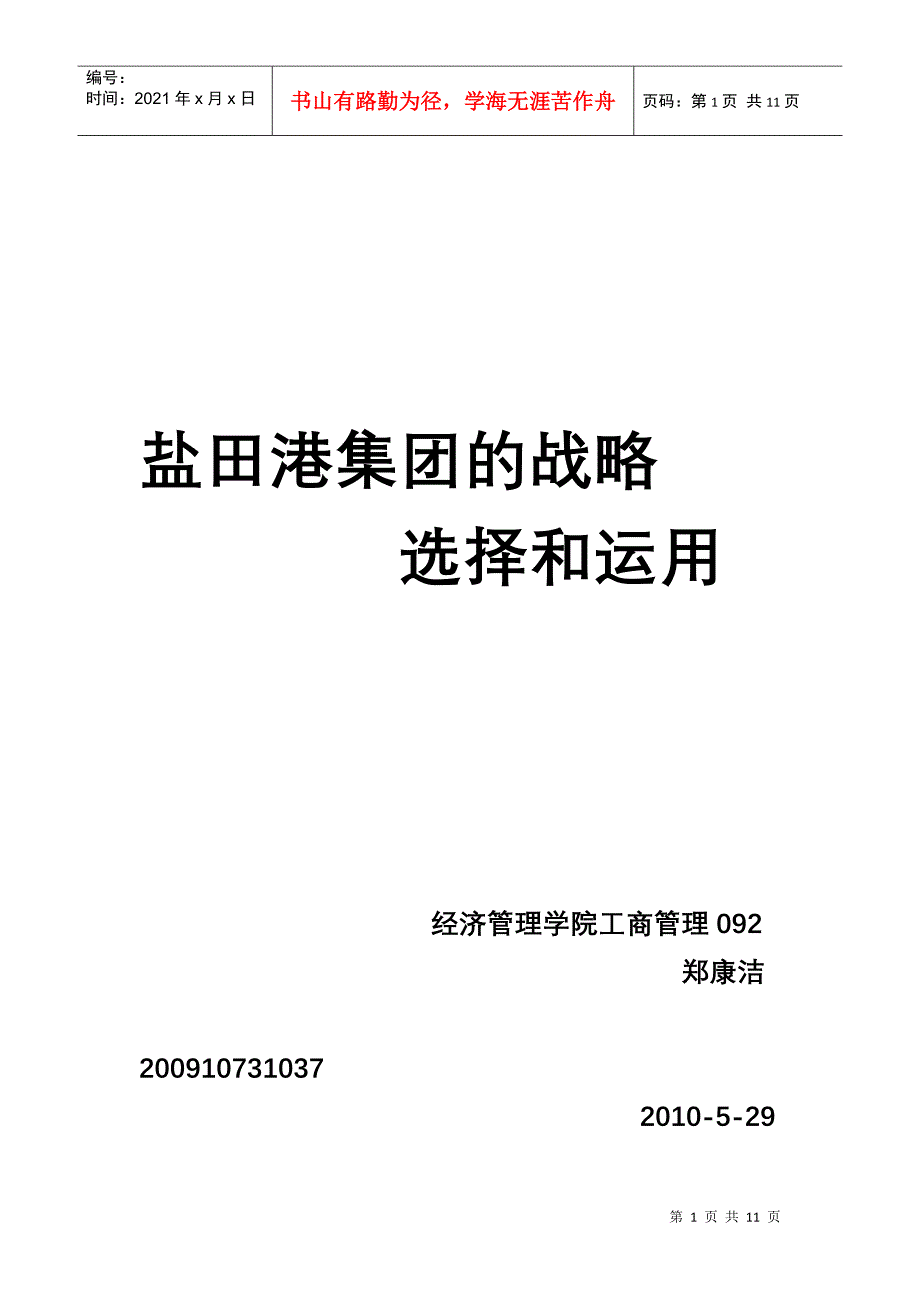 盐田港集团的战略选择及运用_第1页
