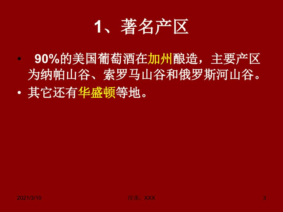 新世界的葡萄酒PPT参考课件_第3页