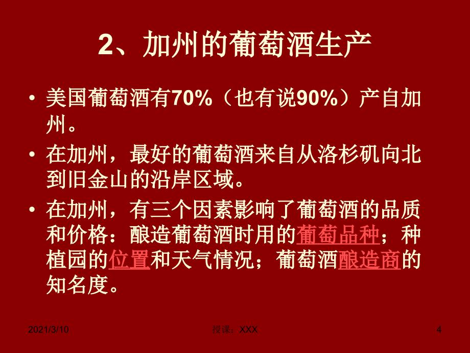 新世界的葡萄酒PPT参考课件_第4页