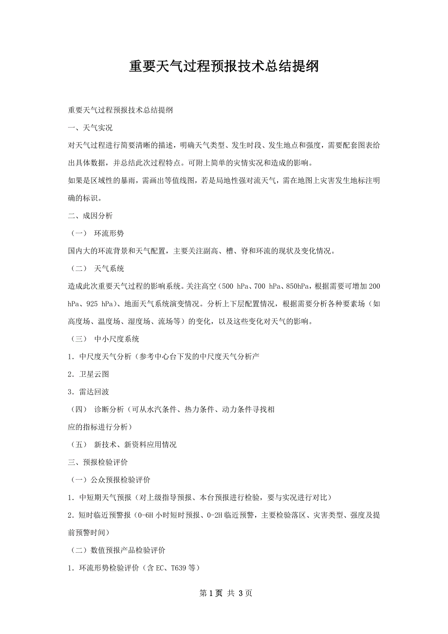 重要天气过程预报技术总结提纲_第1页