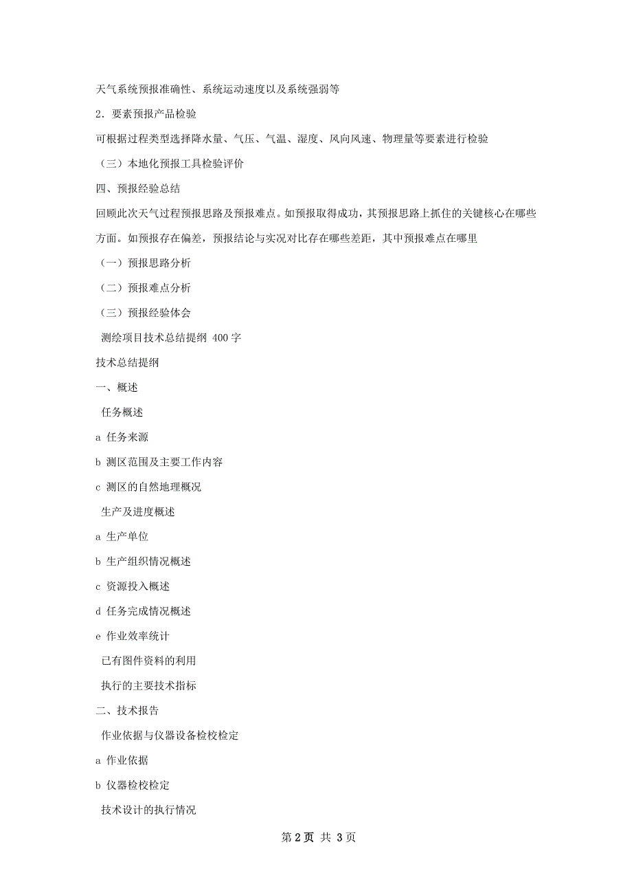 重要天气过程预报技术总结提纲_第2页