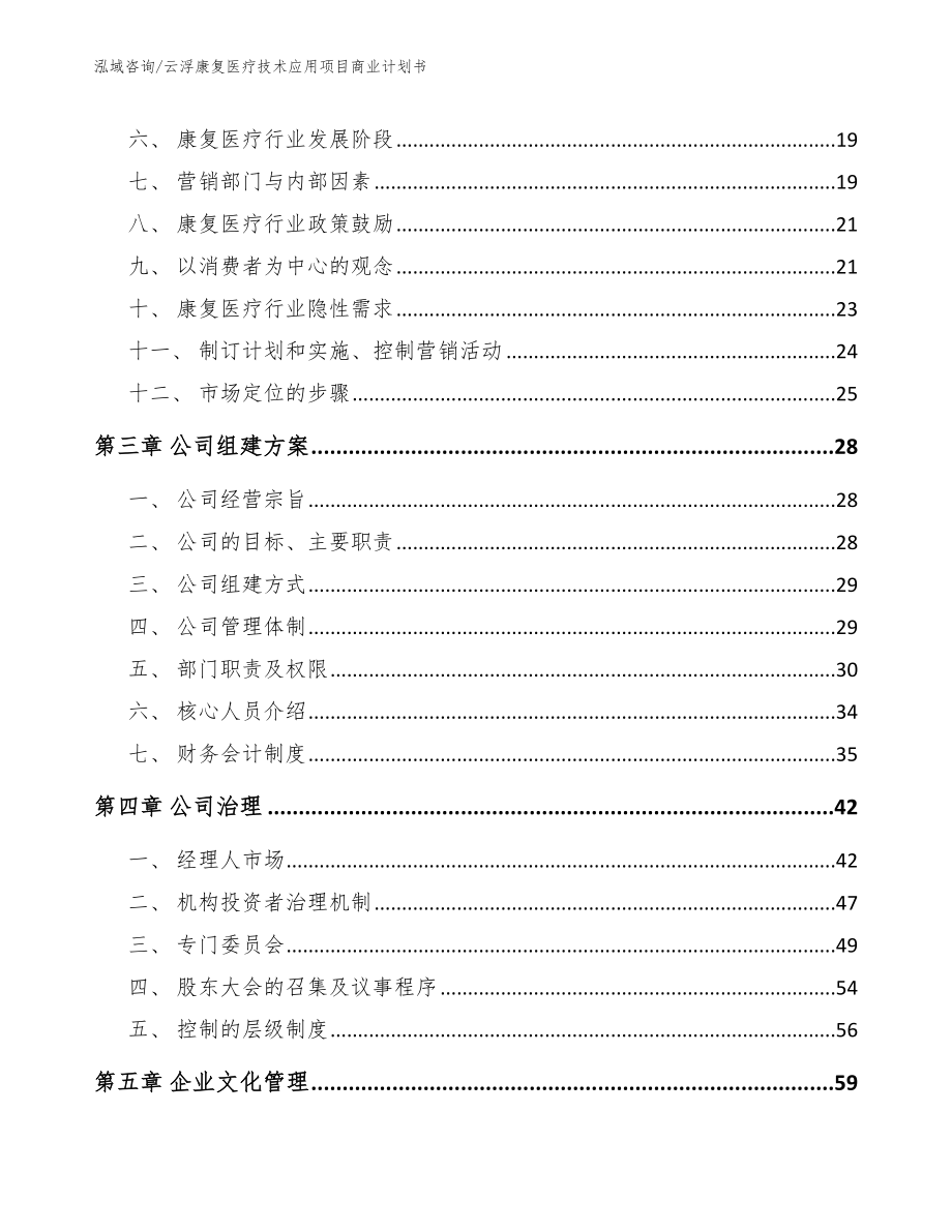 云浮康复医疗技术应用项目商业计划书_第3页