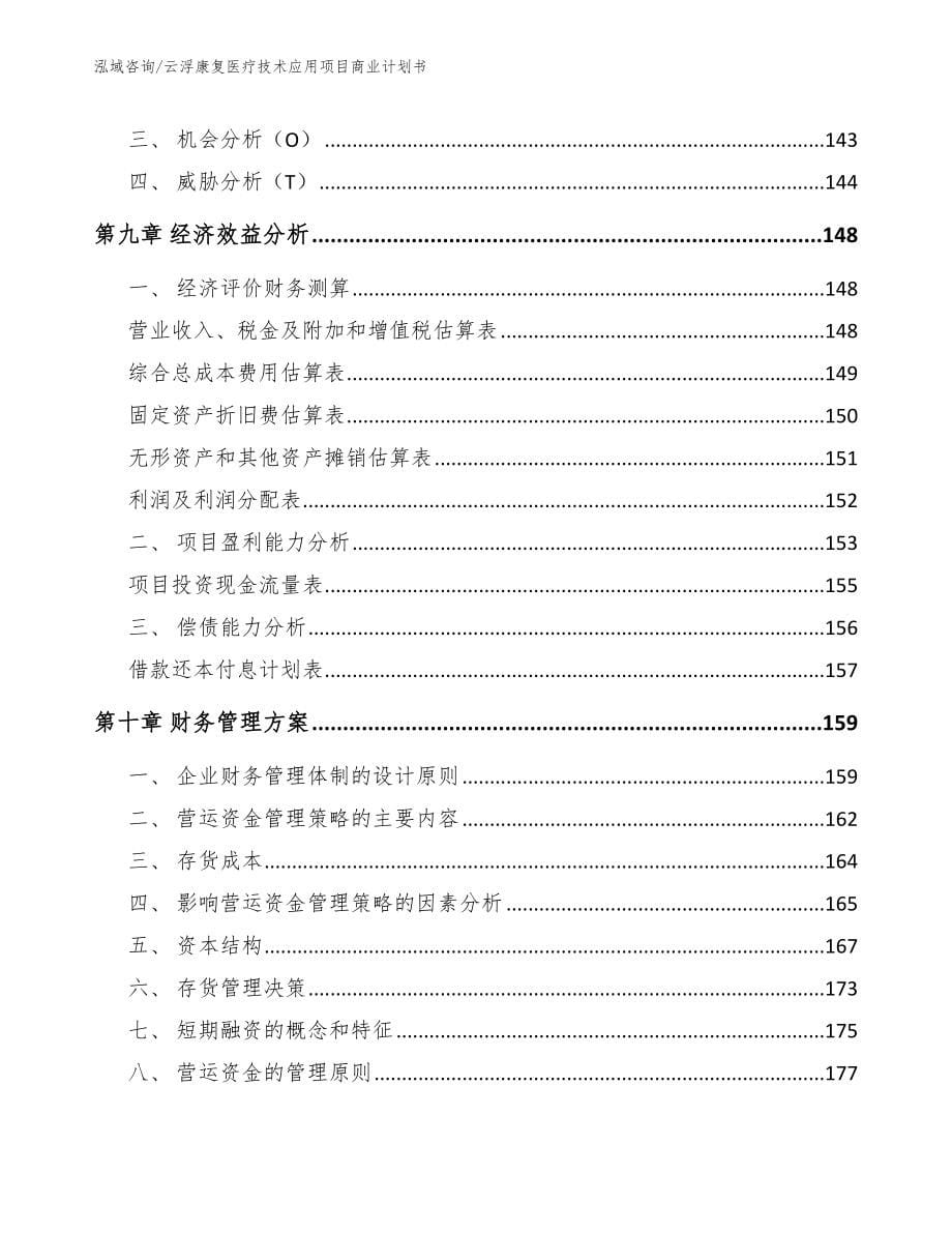 云浮康复医疗技术应用项目商业计划书_第5页