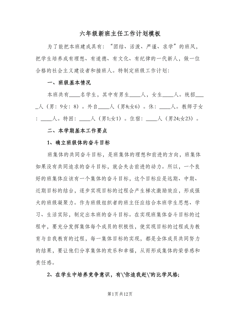 六年级新班主任工作计划模板（4篇）.doc_第1页