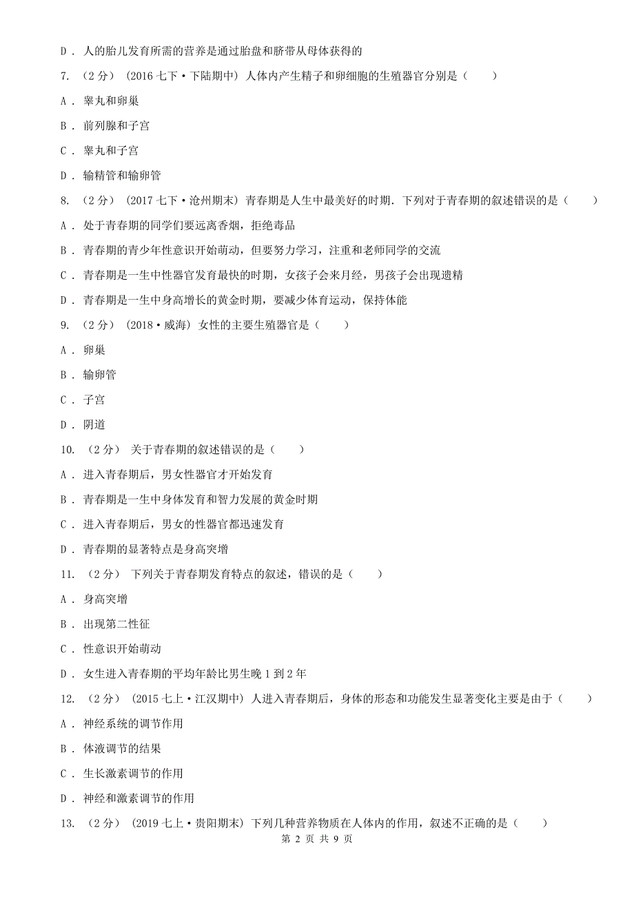 安徽省亳州市七年级下学期生物第一次月考试卷_第2页