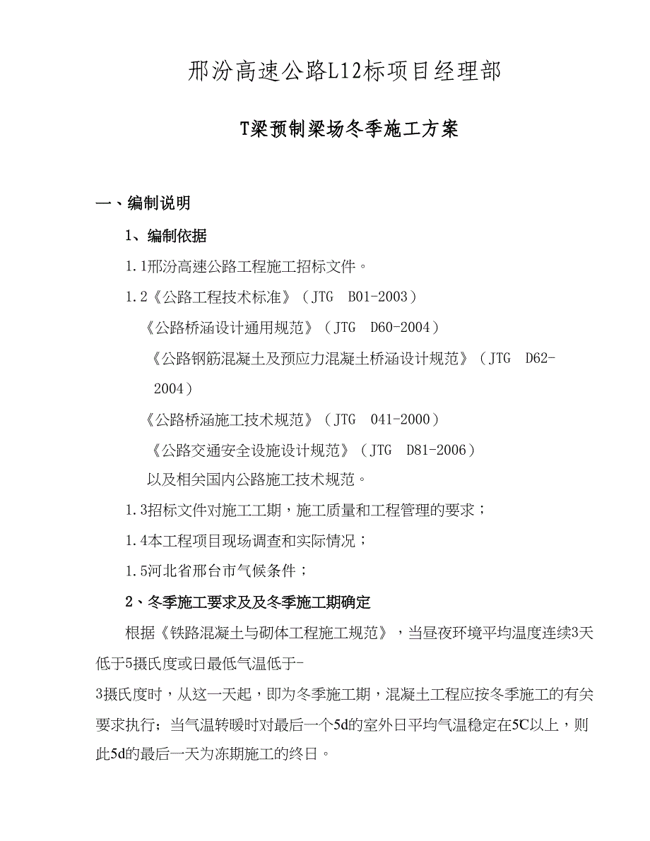 邢汾高速公路L12标T梁预制场冬季施工方案_第2页