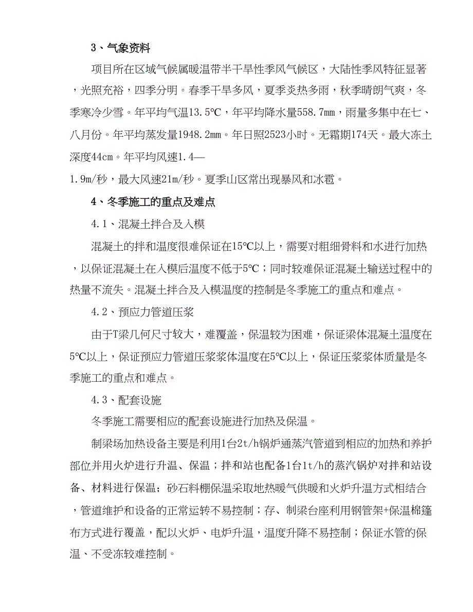 邢汾高速公路L12标T梁预制场冬季施工方案_第3页