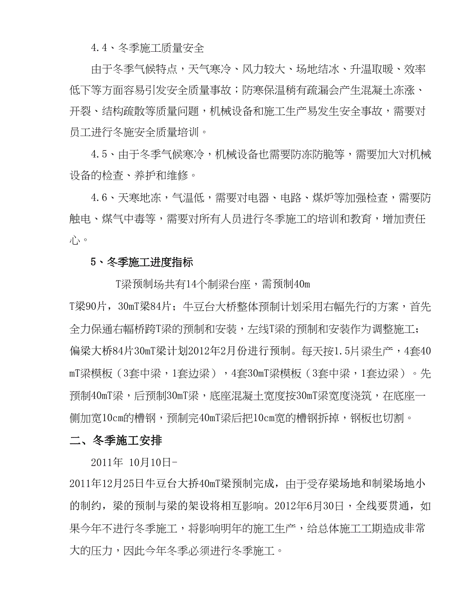 邢汾高速公路L12标T梁预制场冬季施工方案_第4页