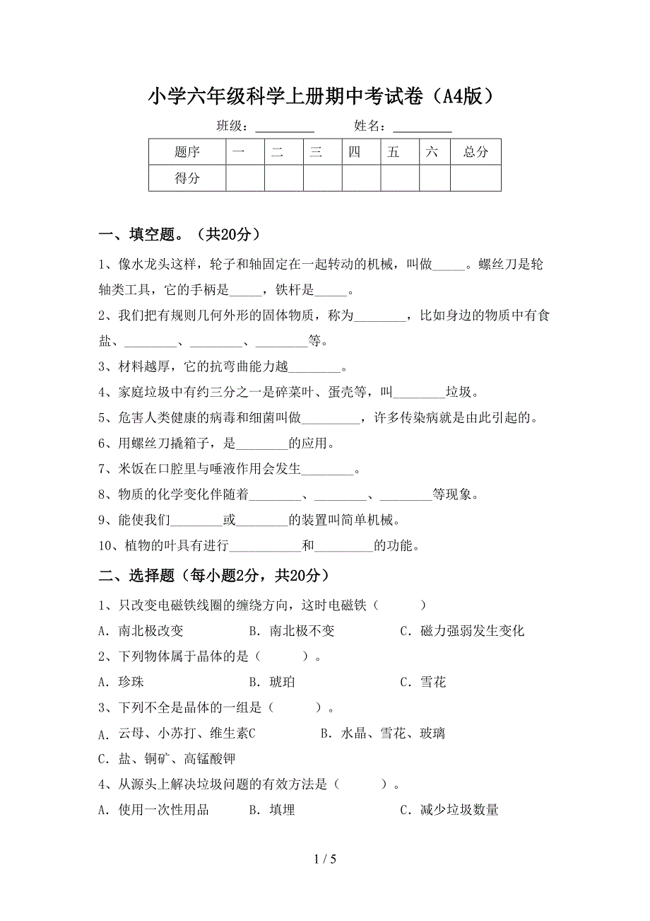 小学六年级科学上册期中考试卷(A4版).doc_第1页