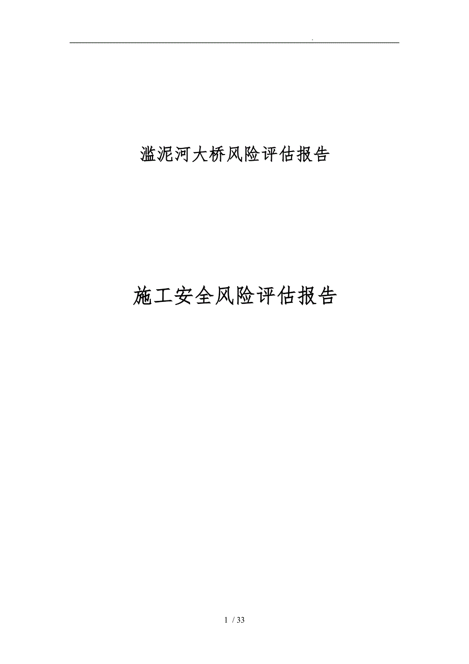 大桥施工安全风险评估方案报告_第1页