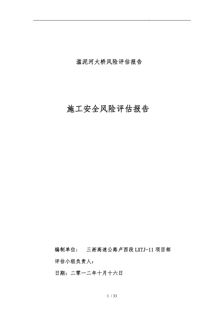 大桥施工安全风险评估方案报告_第2页