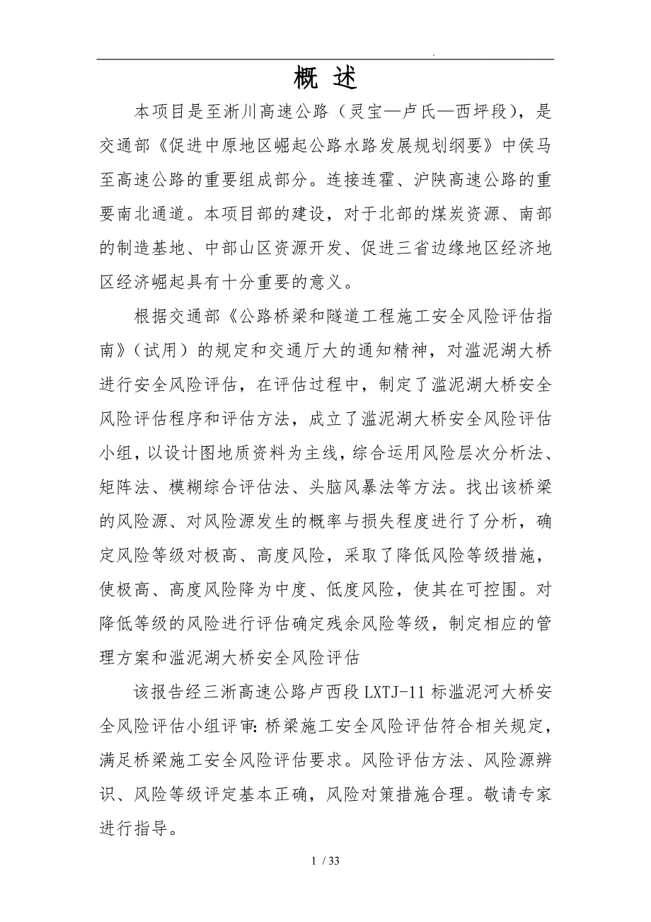 大桥施工安全风险评估方案报告_第3页