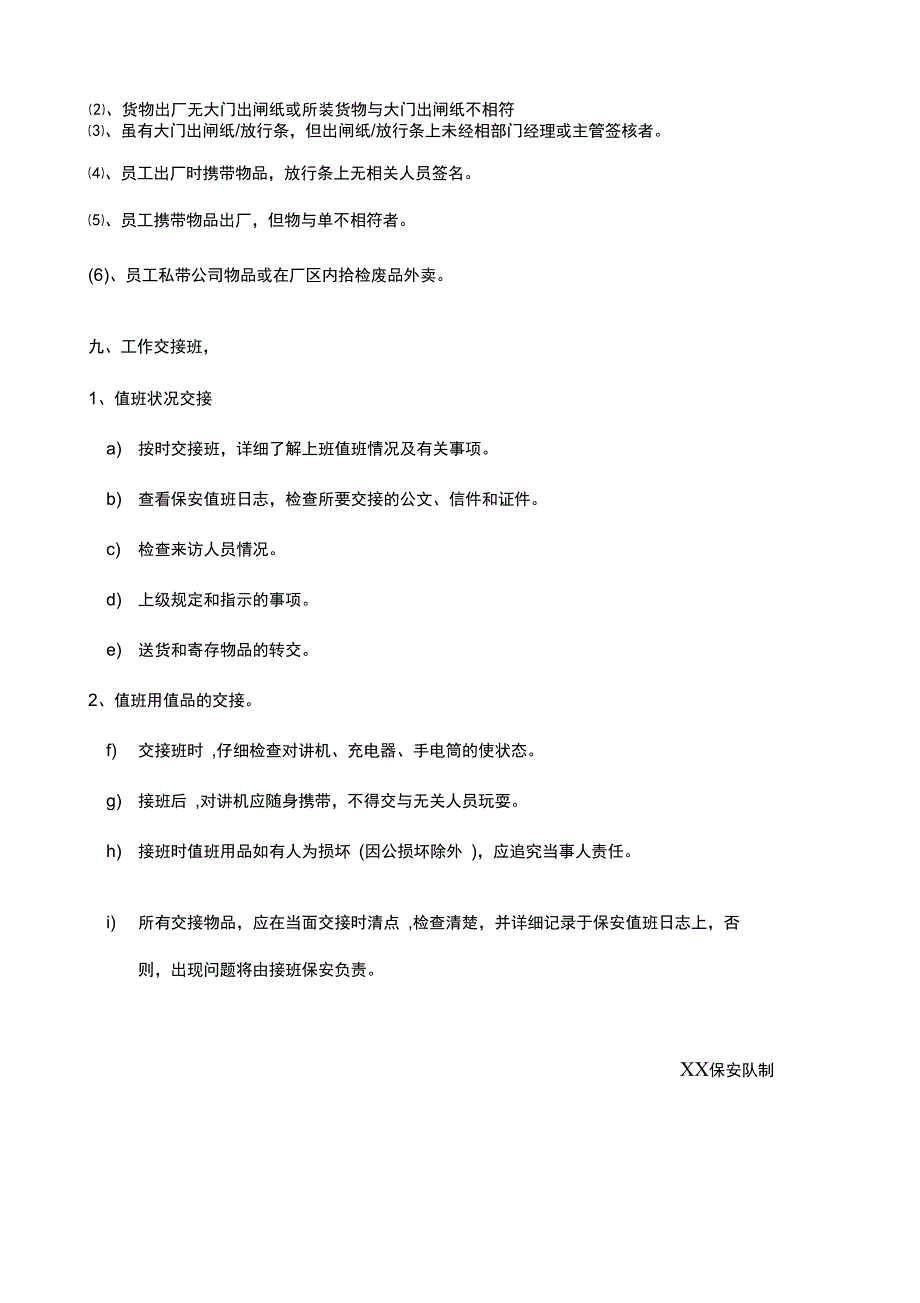 大门保安岗值班规定_第4页