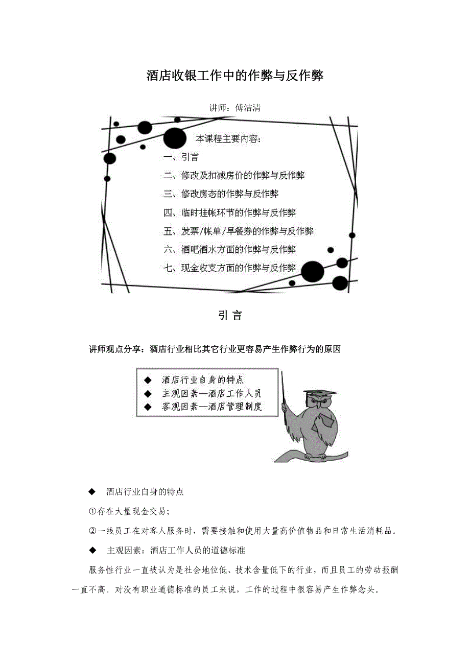 酒店收银工作中的作弊与反作弊.doc_第1页