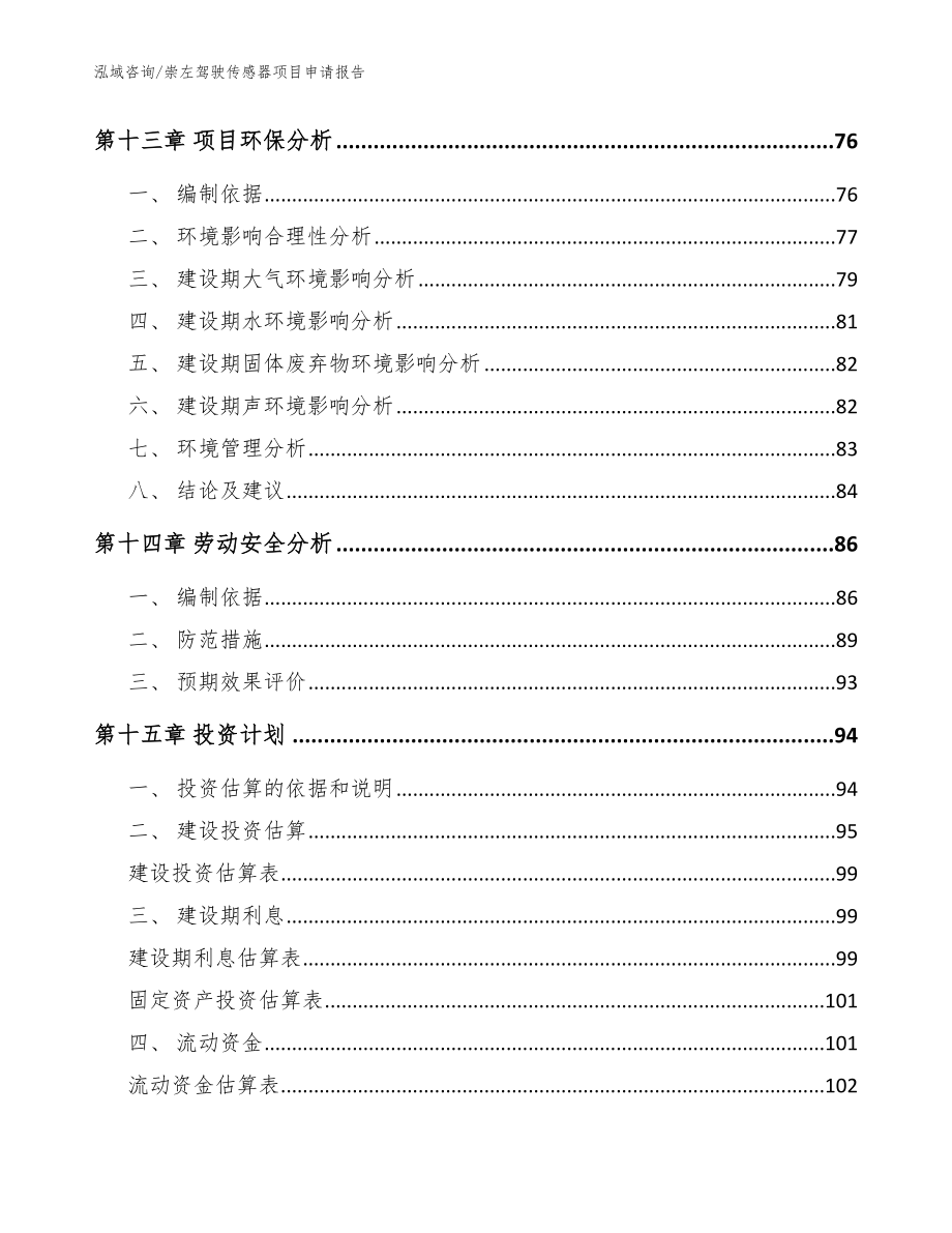 崇左驾驶传感器项目申请报告【参考模板】_第4页