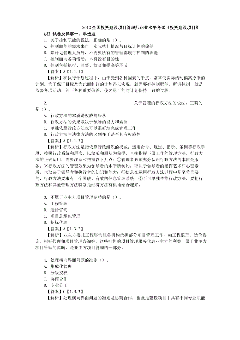 2012年全国投资建设项目管理师职业水平考试《投资建设项目组织》真题及答案详解_第1页