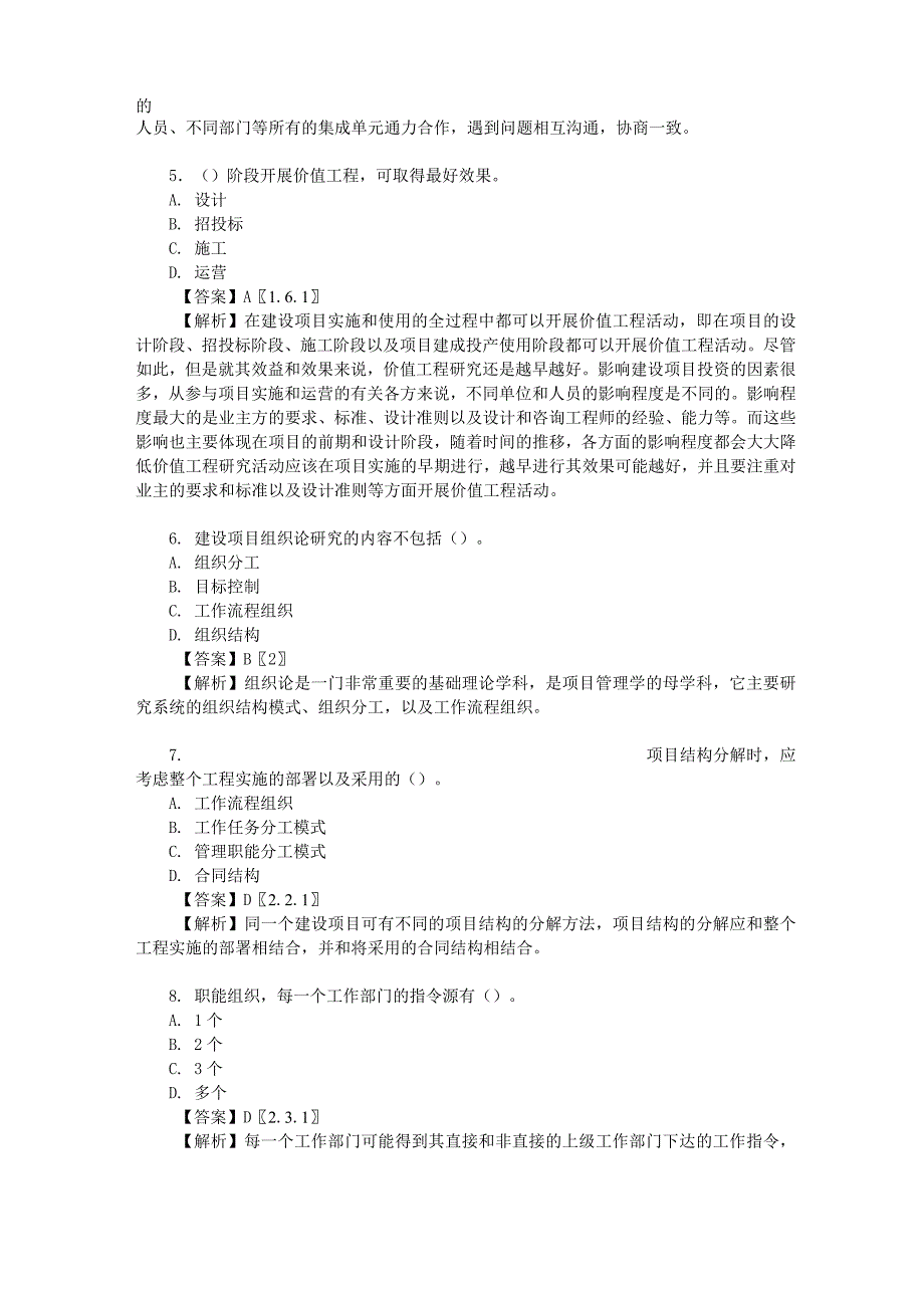 2012年全国投资建设项目管理师职业水平考试《投资建设项目组织》真题及答案详解_第2页