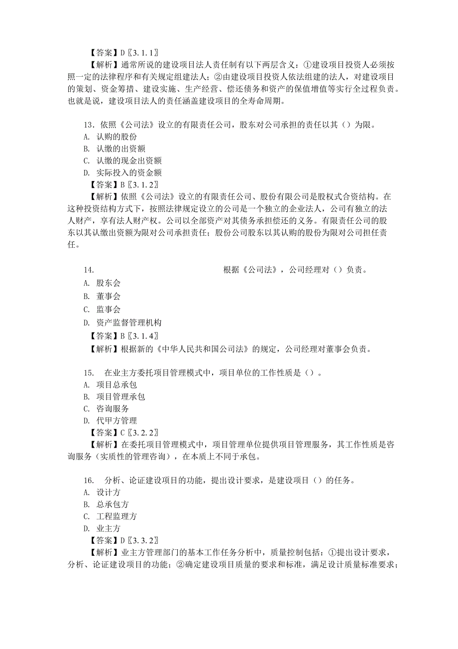 2012年全国投资建设项目管理师职业水平考试《投资建设项目组织》真题及答案详解_第4页