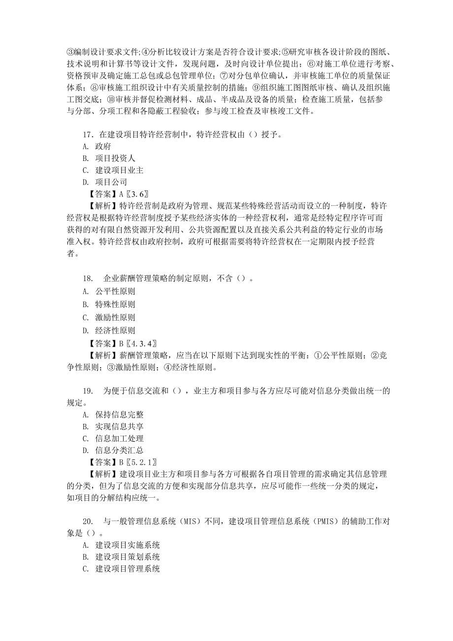 2012年全国投资建设项目管理师职业水平考试《投资建设项目组织》真题及答案详解_第5页