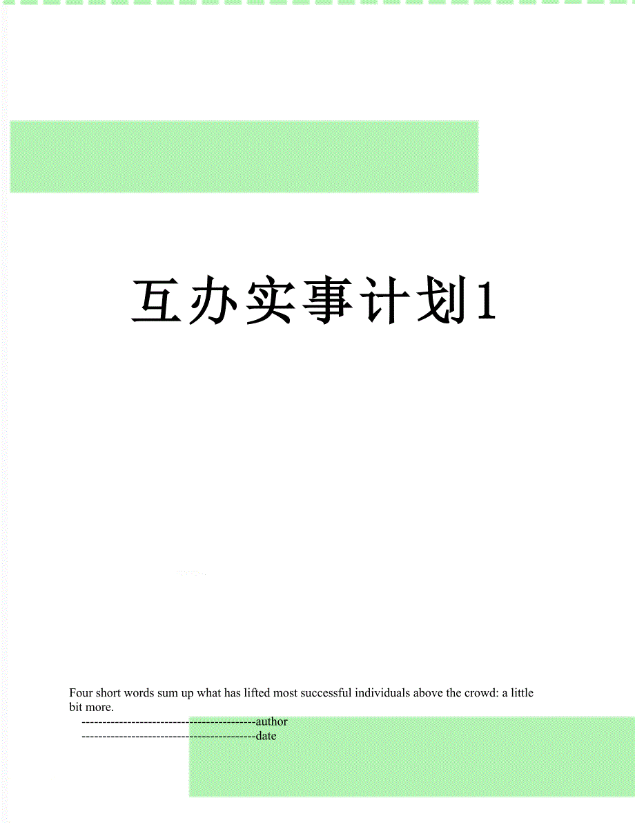 互办实事计划1_第1页