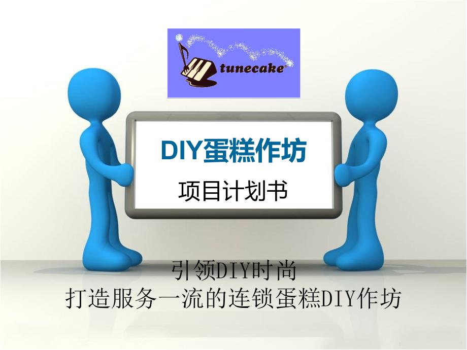 DIY蛋糕作坊项目计划书_第1页