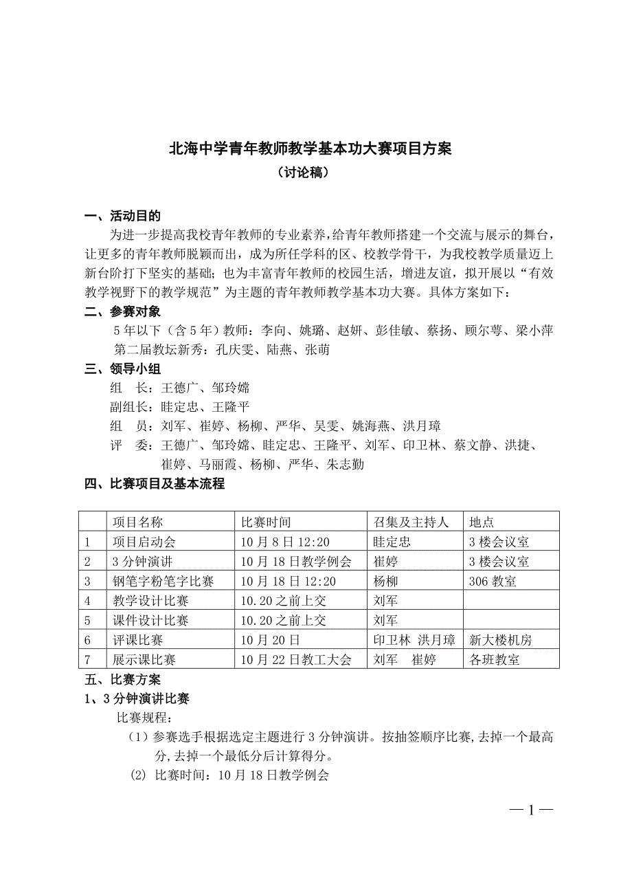 北海中学青年教师教学基本功大赛项目方案_第1页