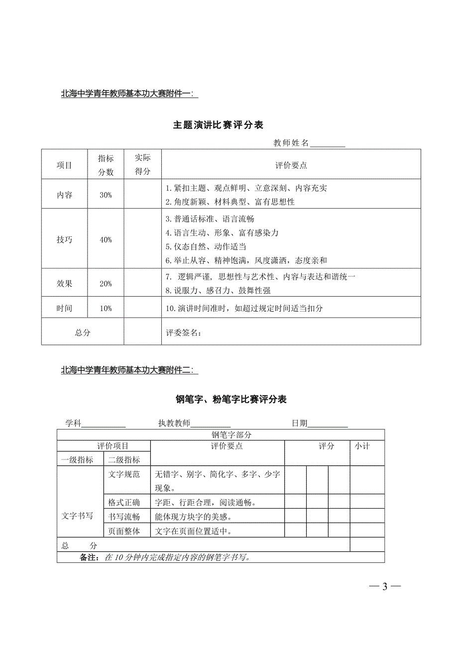 北海中学青年教师教学基本功大赛项目方案_第3页