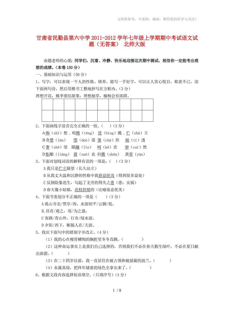 甘肃省民勤县第六中学2011-2012学年七年级语文上学期期中试题_第1页