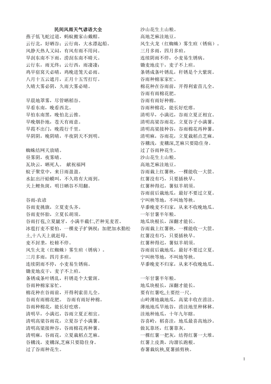 民间风雨天气谚语大全.doc_第1页
