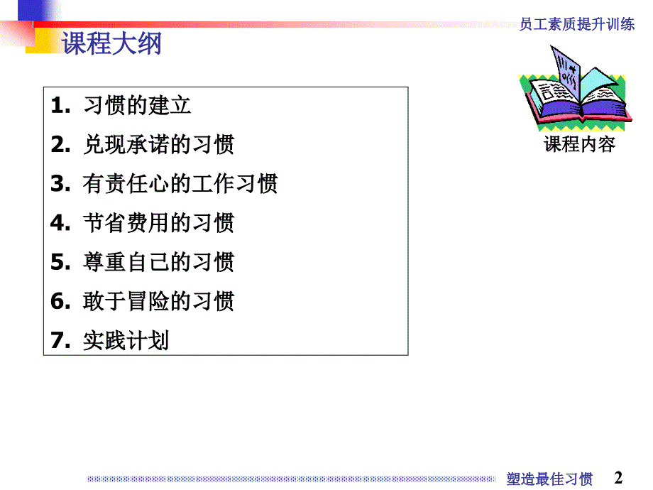 员工素质提升训练之五塑造最佳习惯培训_第2页