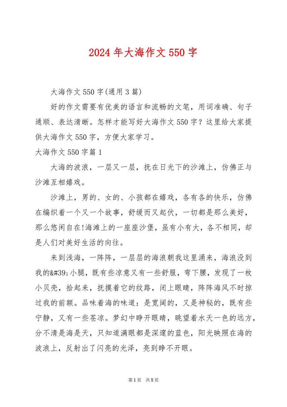 2024年大海作文550字_第1页