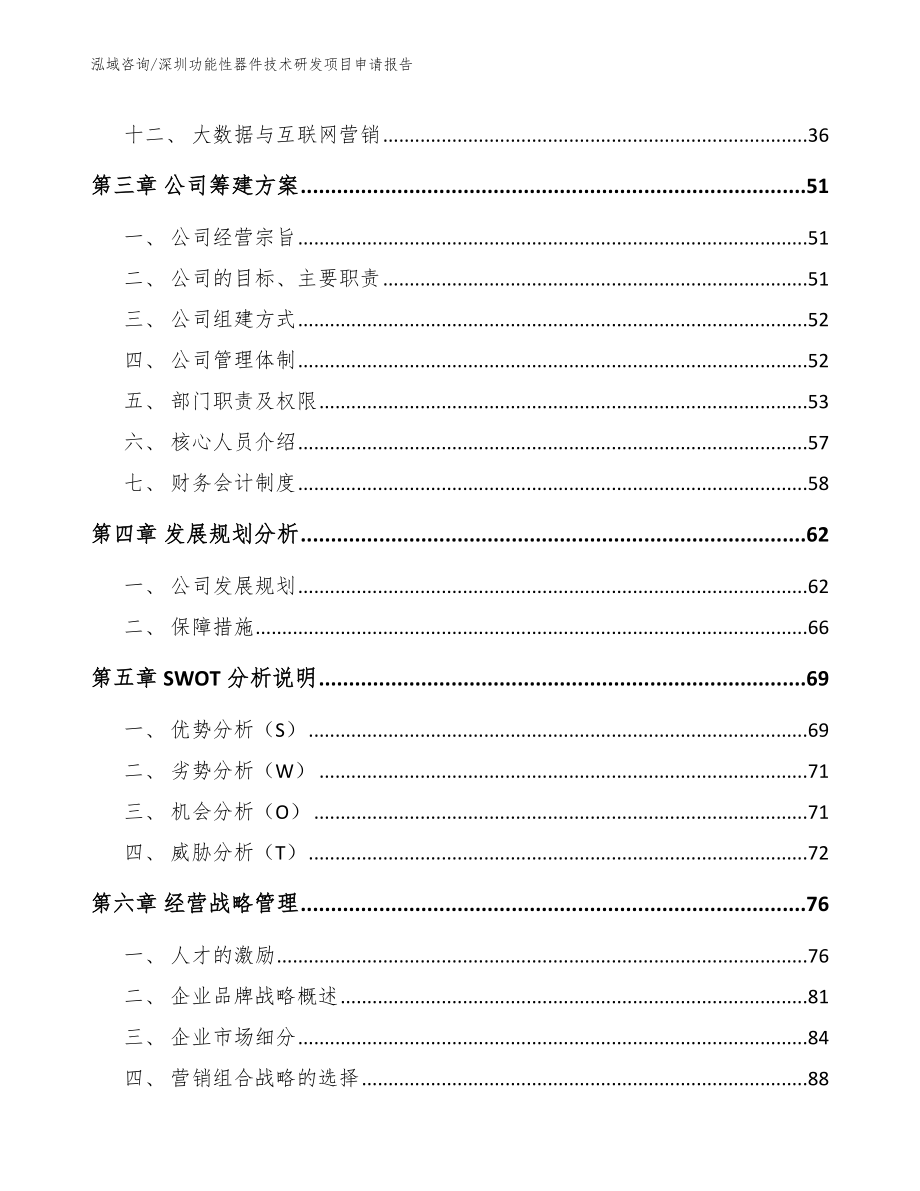 深圳功能性器件技术研发项目申请报告模板范本_第2页