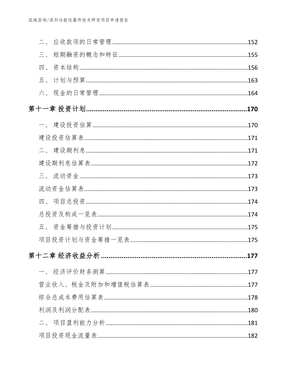 深圳功能性器件技术研发项目申请报告模板范本_第4页