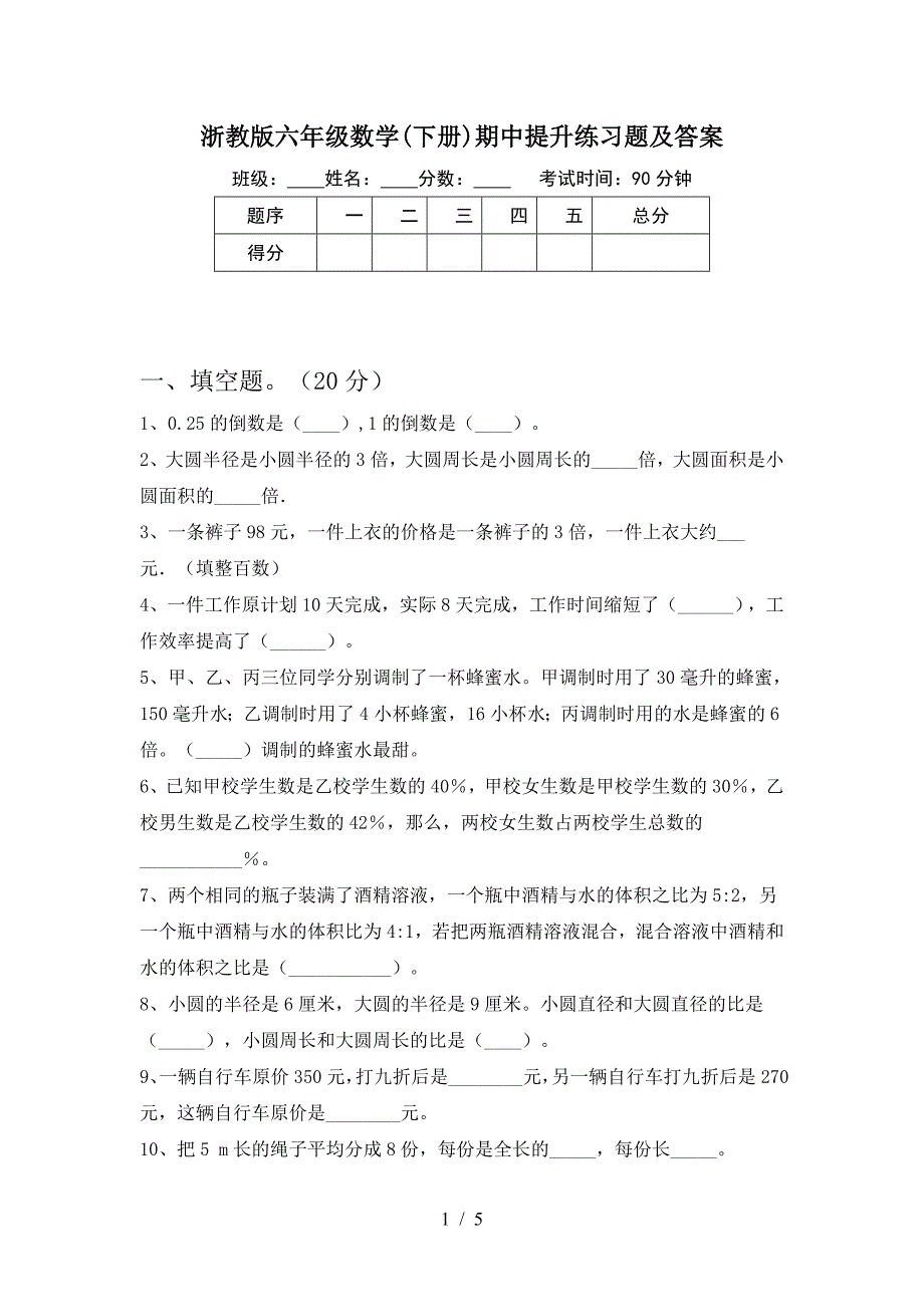 浙教版六年级数学(下册)期中提升练习题及答案.doc_第1页