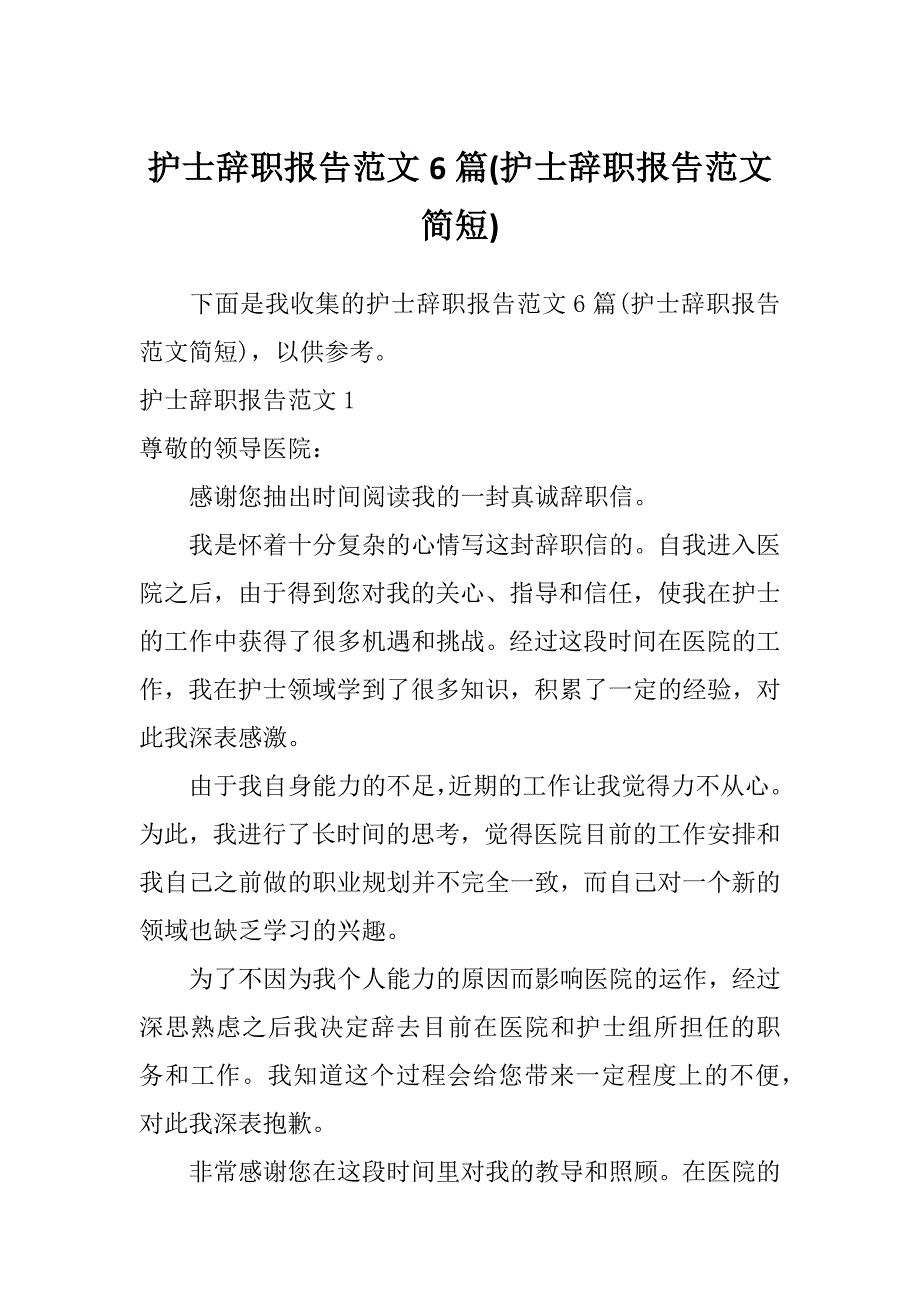 护士辞职报告范文6篇(护士辞职报告范文简短)_第1页