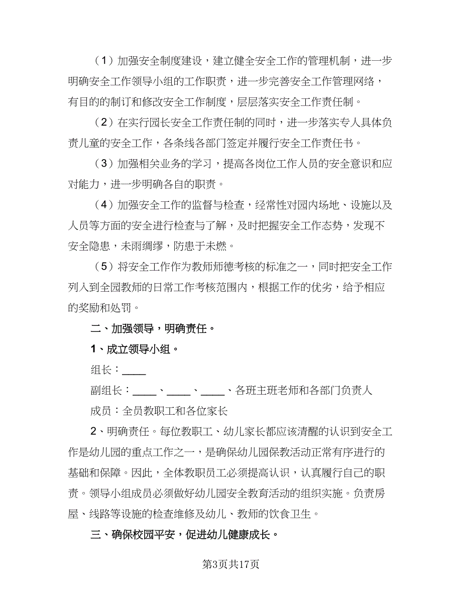 幼儿园秋季幼儿安全工作计划标准范文（4篇）_第3页