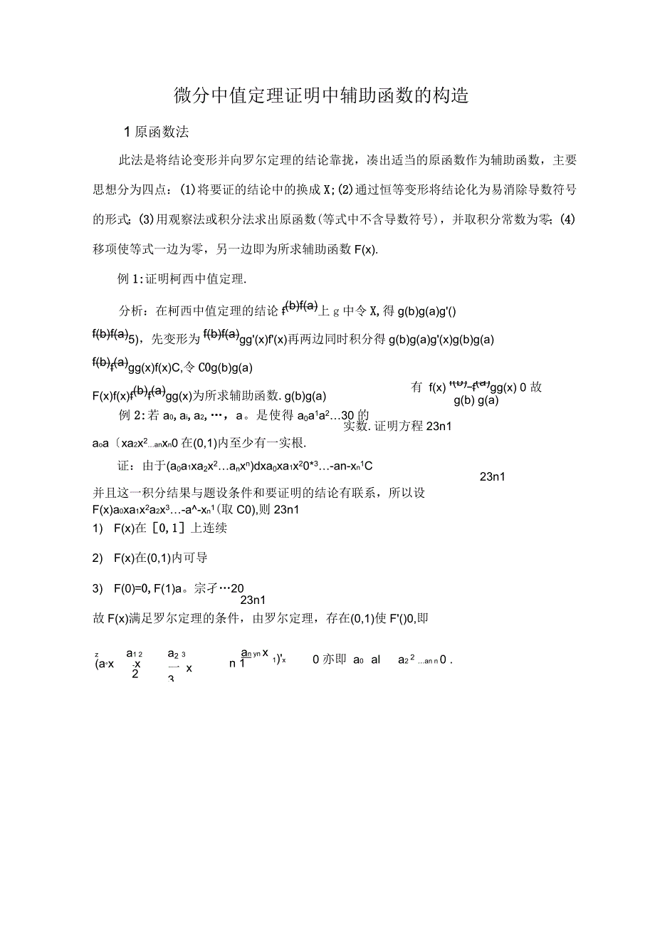 中值定理构造辅助函数_第1页