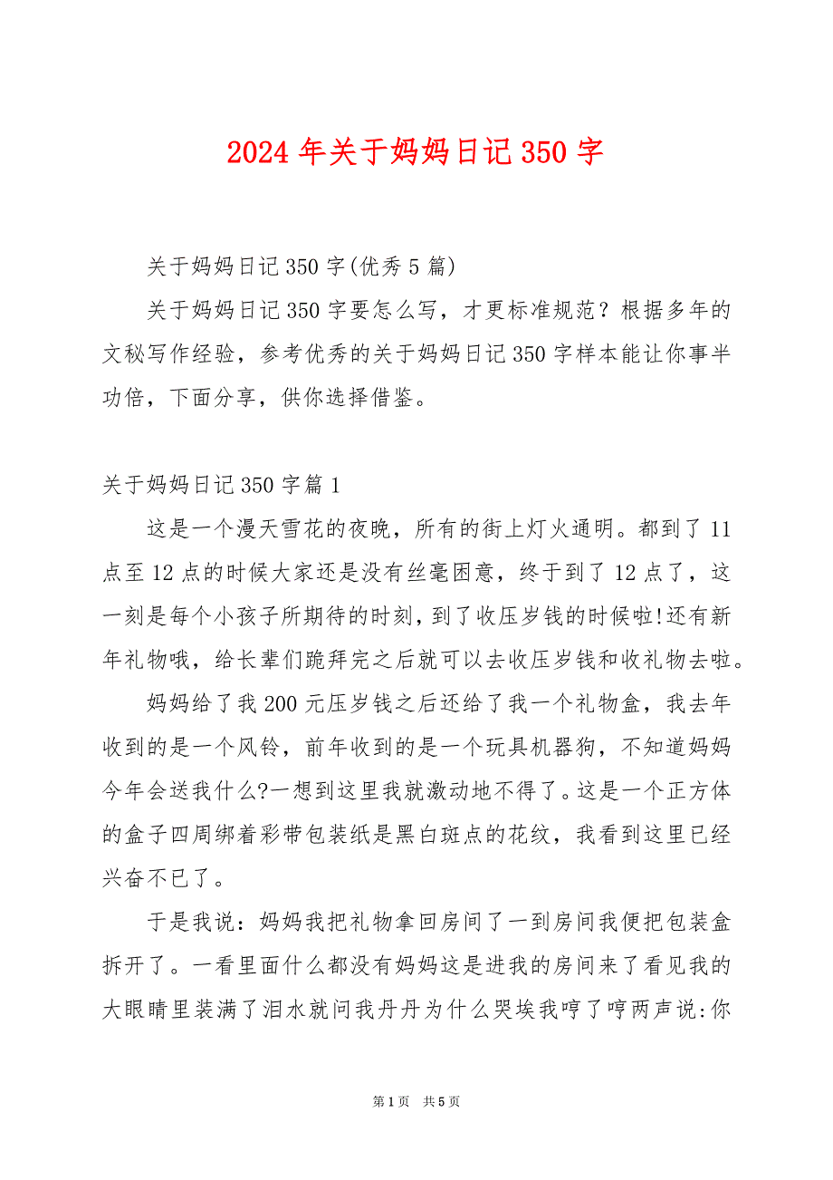 2024年关于妈妈日记350字_第1页