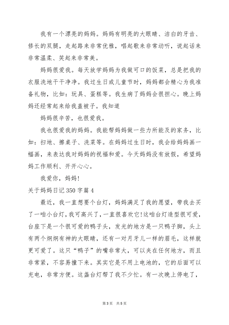 2024年关于妈妈日记350字_第3页