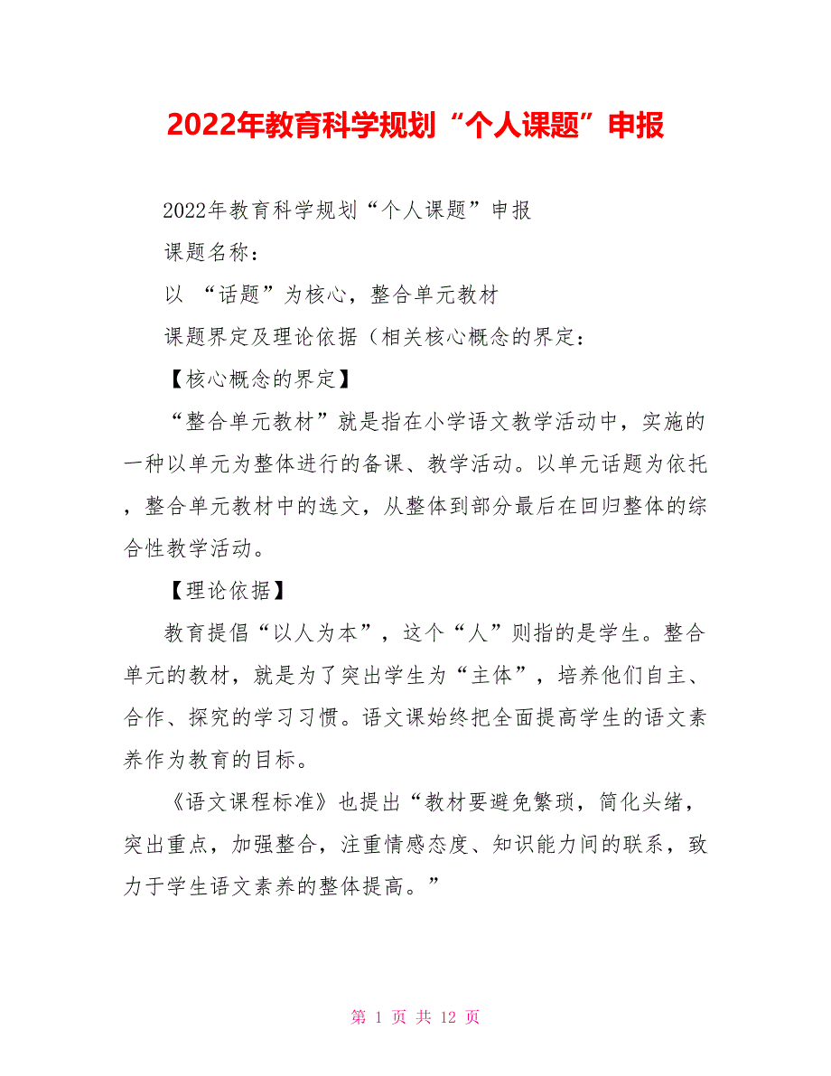 2022年教育科学规划“个人课题”申报_第1页